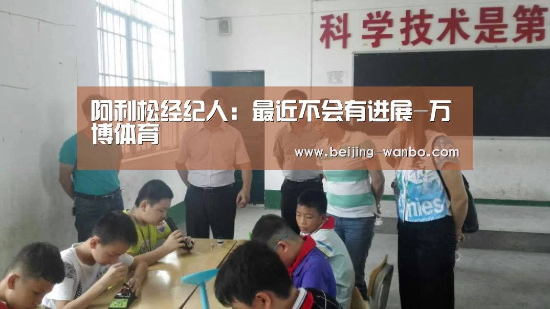 阿利松经纪人:最近不会有进展-万博体育(图2) 万博体育